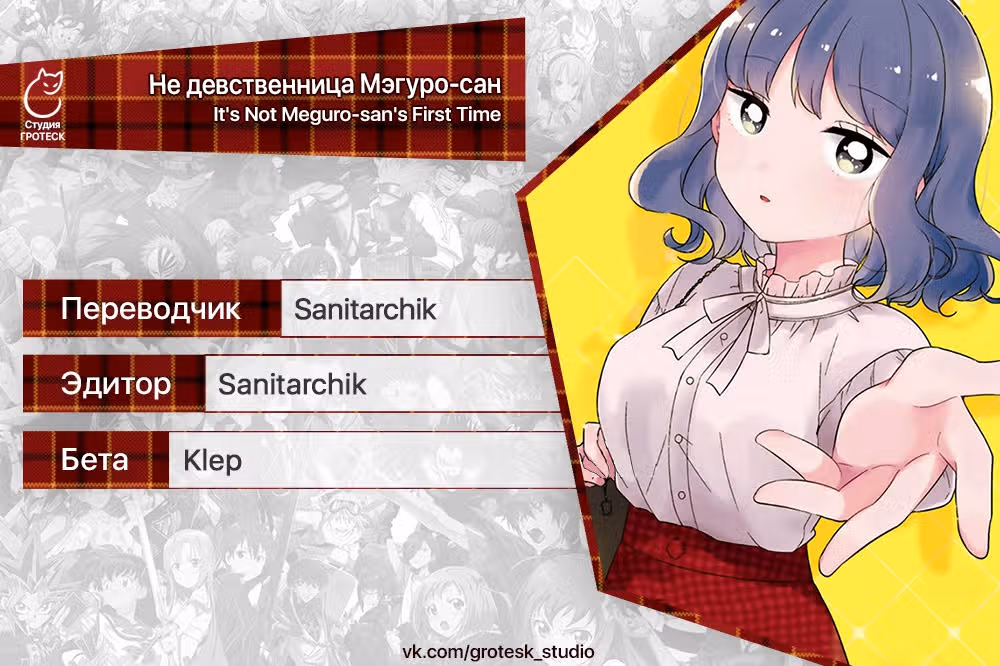 Не девственница Мэгуро-сан — Том 2 · Глава 13, страница 14