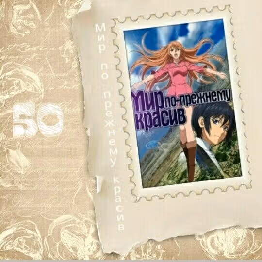 И всё-таки мир прекрасен — Том 6 · Глава 50, страница 1
