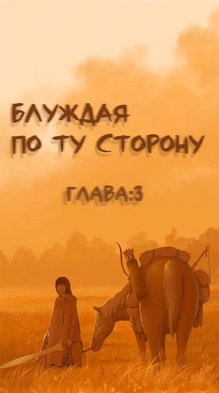 Скиталец — Том 1 · Глава 3, страница 1