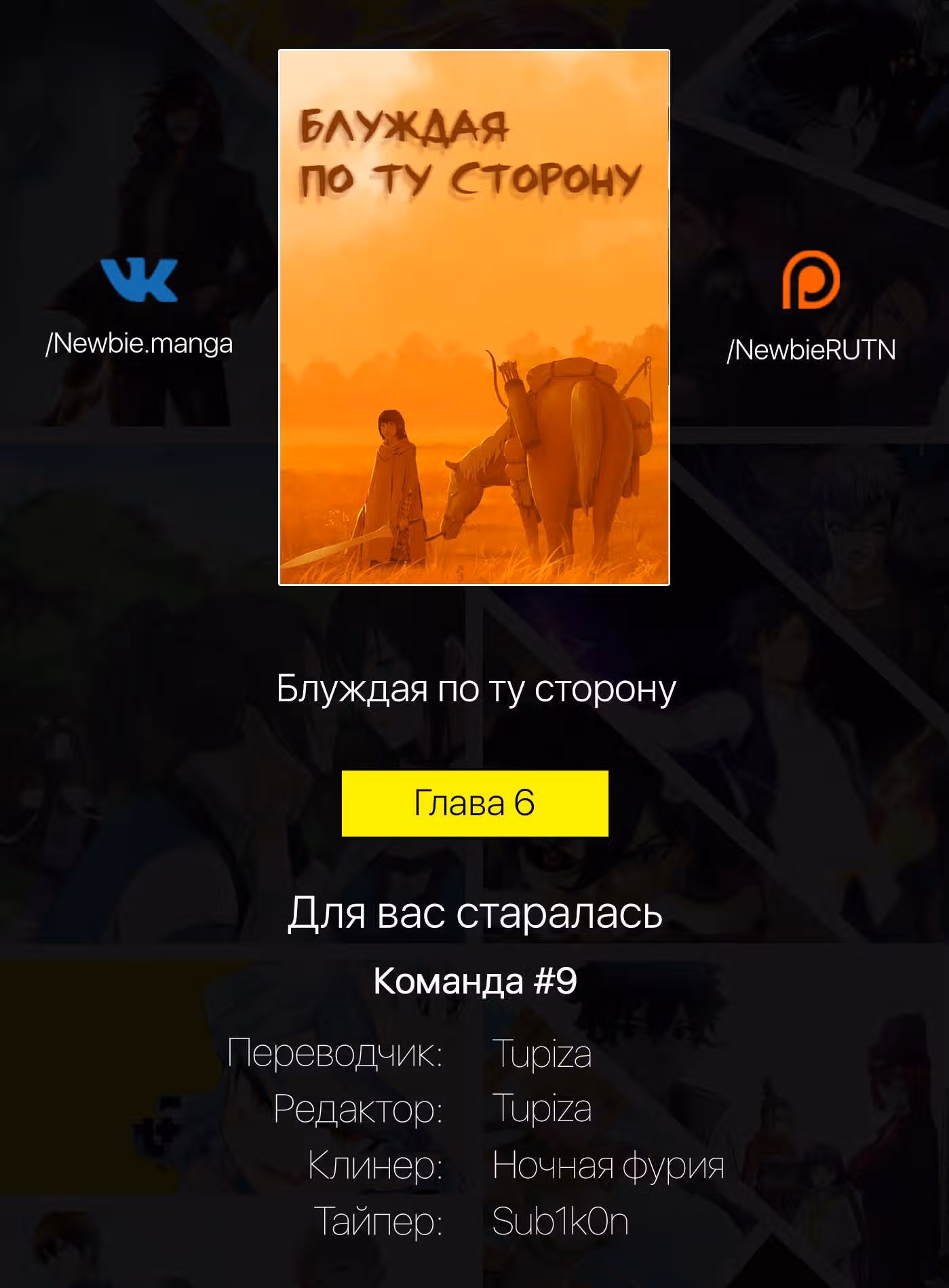 Скиталец — Том 1 · Глава 6, страница 19