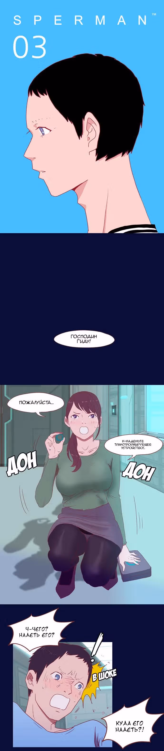 Спермен — Том 1 · Глава 3, страница 1