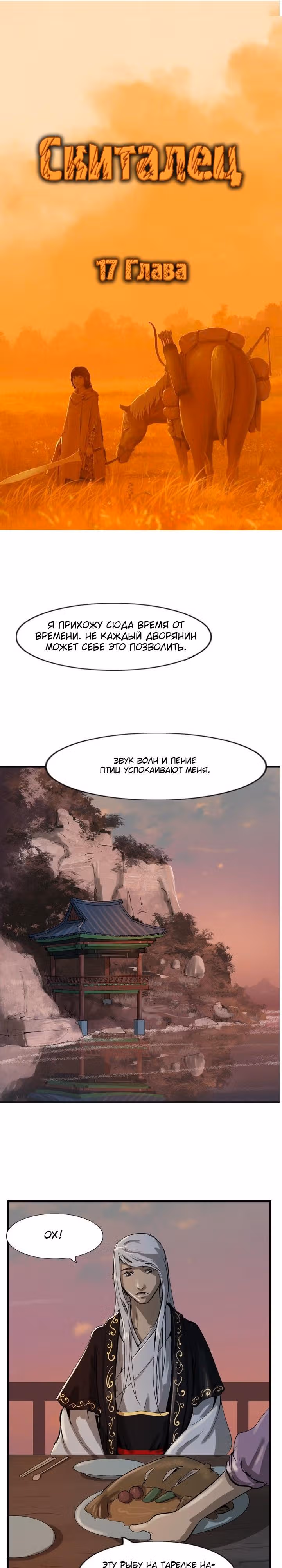 Скиталец — Том 1 · Глава 17, страница 3