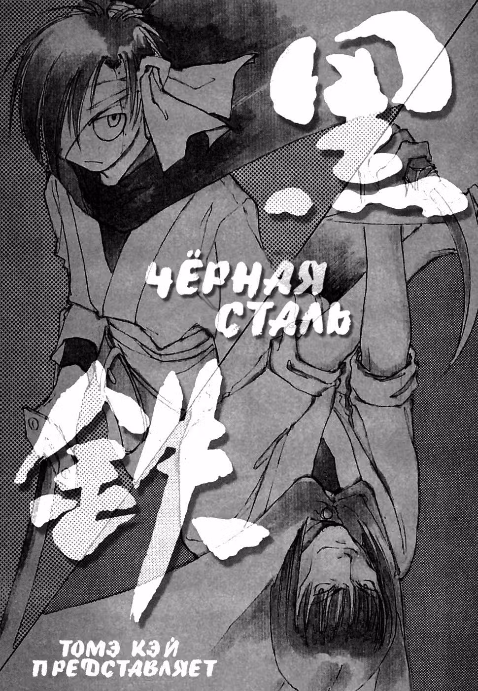 Чёрная Сталь — Том 5 · Глава 31, страница 2