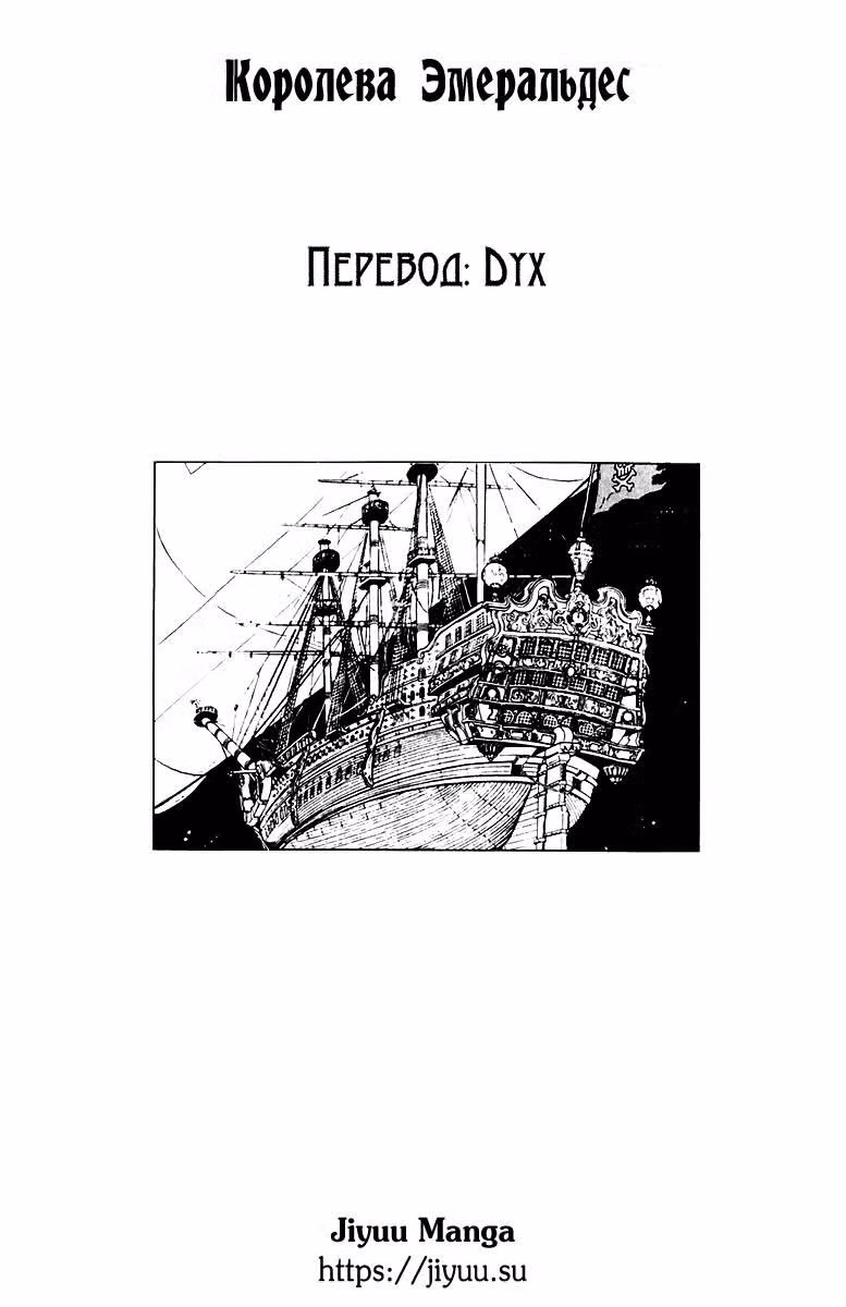 Королева Эмеральдас — Том 3 · Глава 25, страница 16