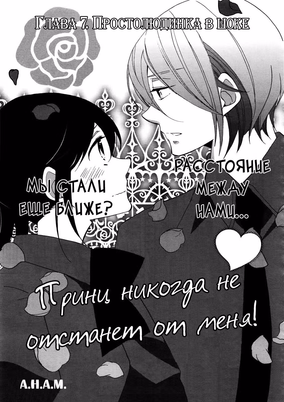 Принц никогда не отстанет от меня! — Том 1 · Глава 7, страница 1