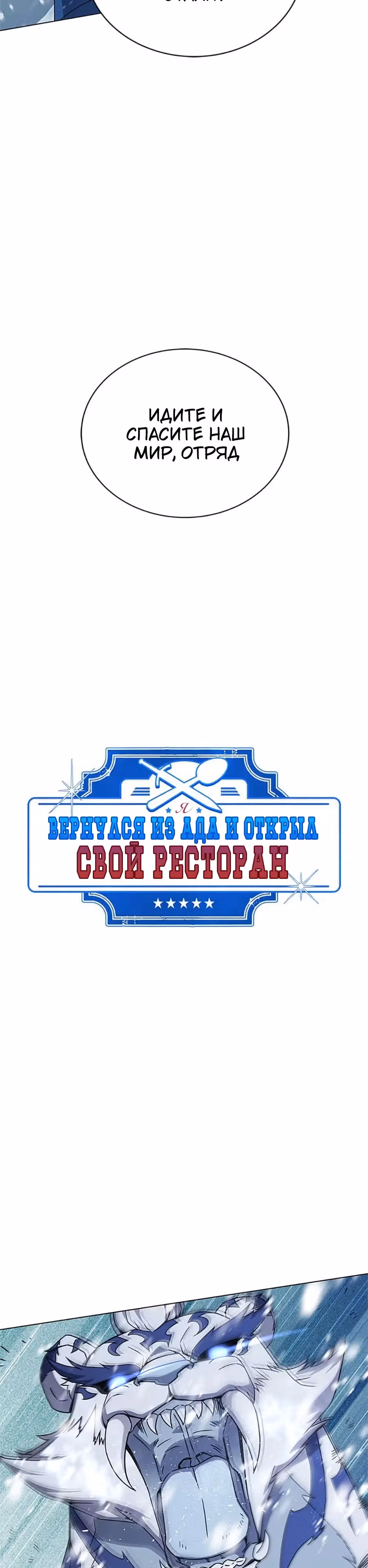 Я вернулся из ада и открыл свой ресторан — Том 1 · Глава 85, страница 2