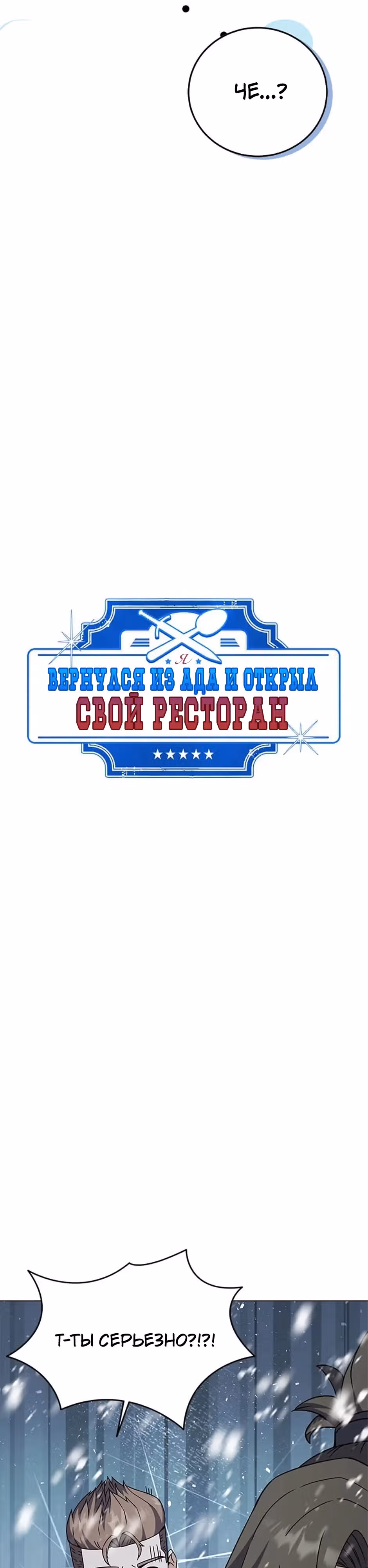 Я вернулся из ада и открыл свой ресторан — Том 1 · Глава 87, страница 3
