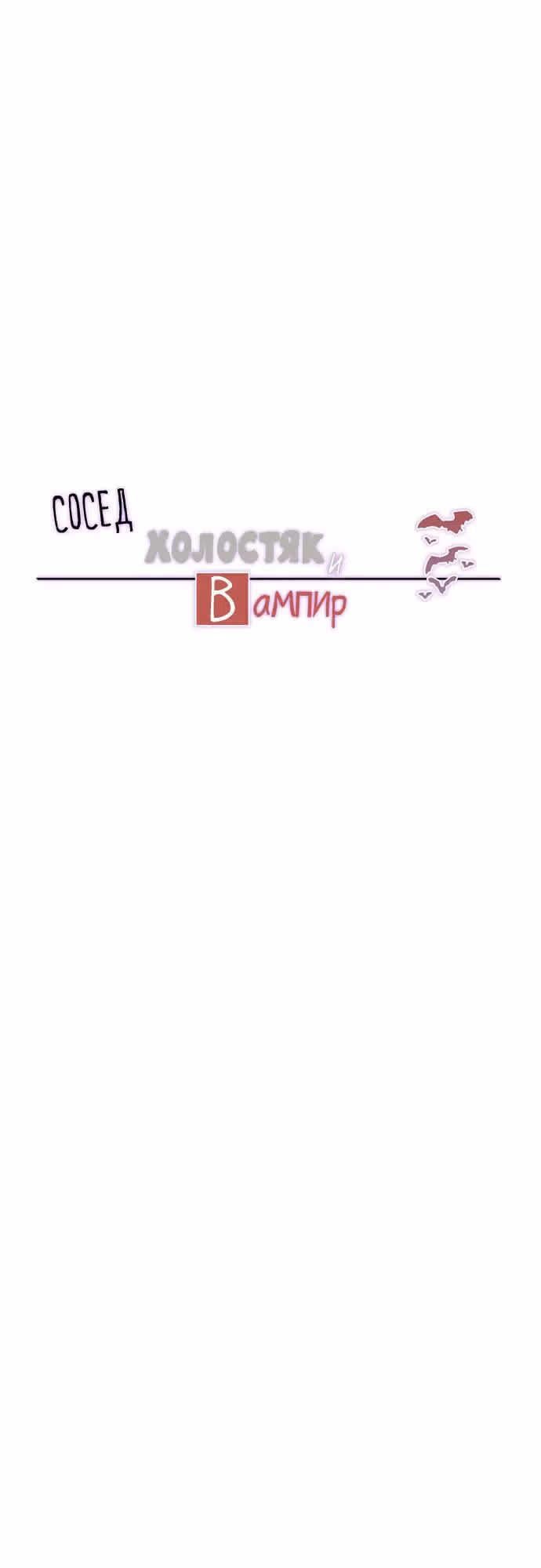Вампир и сосед-холостяк — Том 1 · Глава 12, страница 3