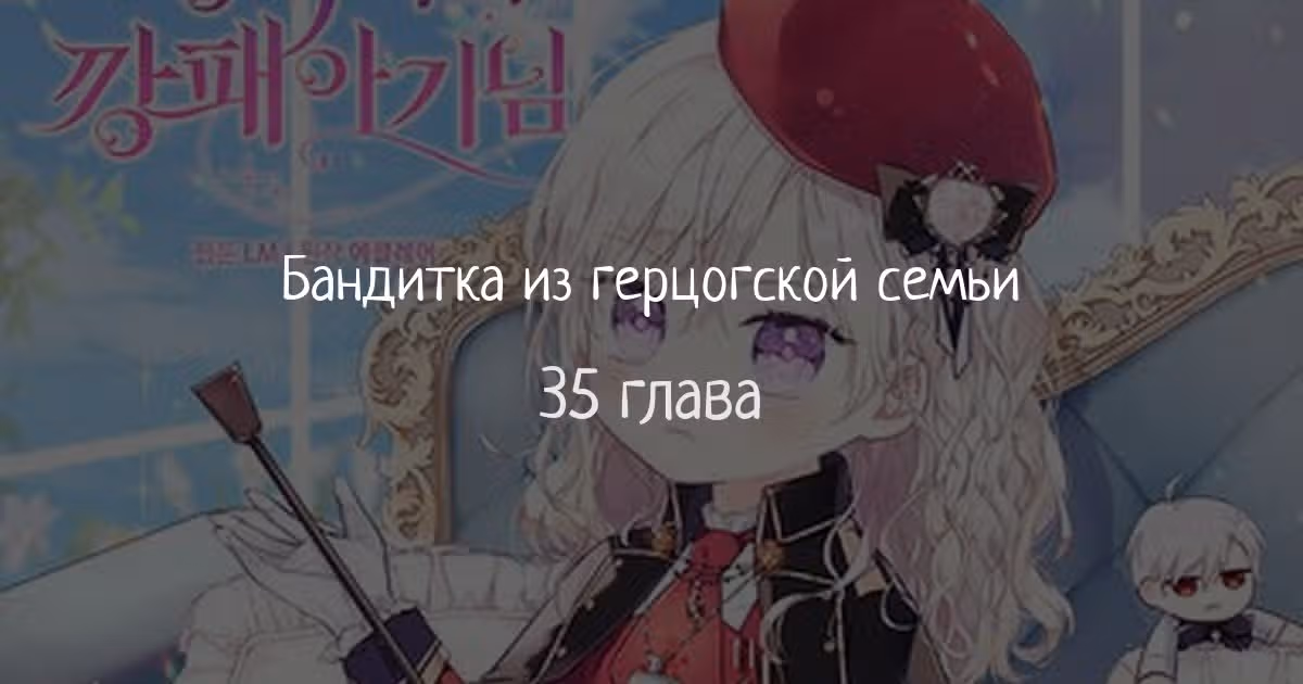 Бандитка герцогской семьи — Том 1 · Глава 35, страница 1
