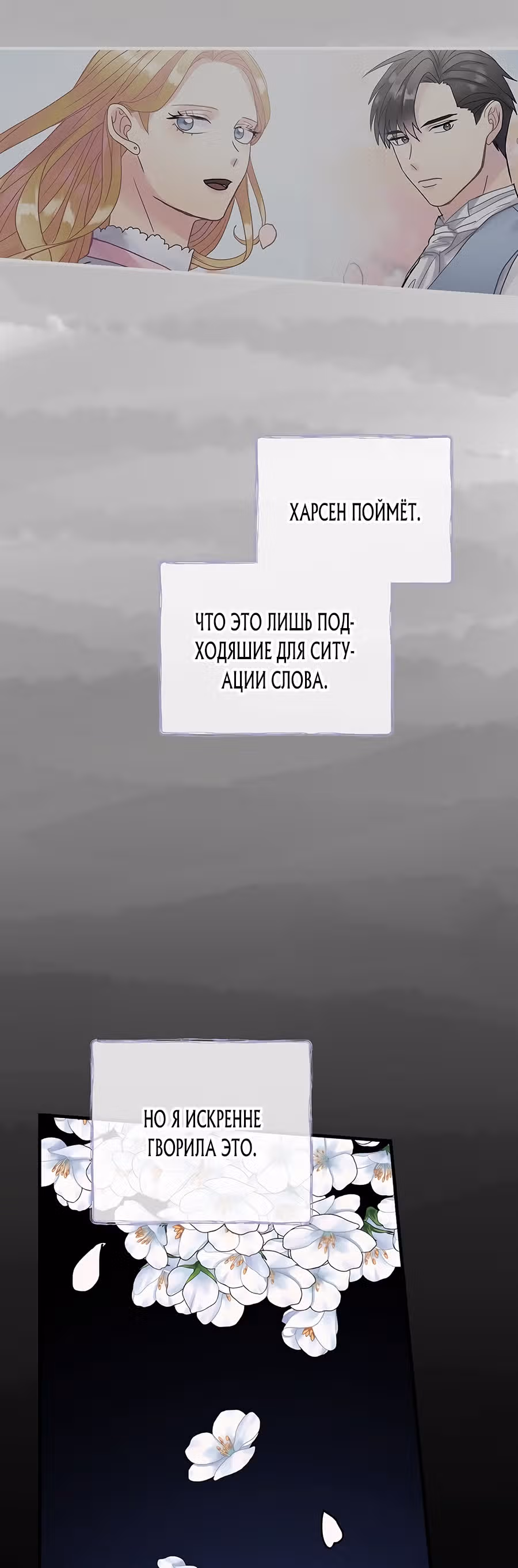 Танец цветов и песнь ветра — Том 1 · Глава 30, страница 53