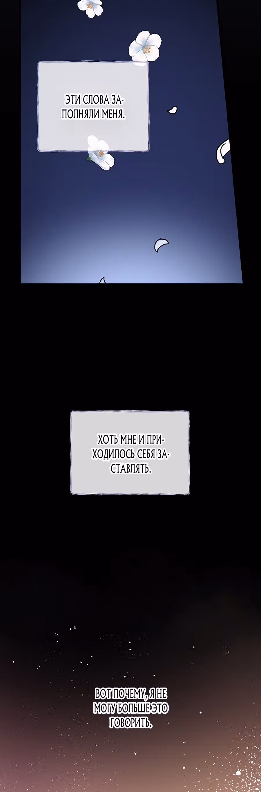 Танец цветов и песнь ветра — Том 1 · Глава 30, страница 54