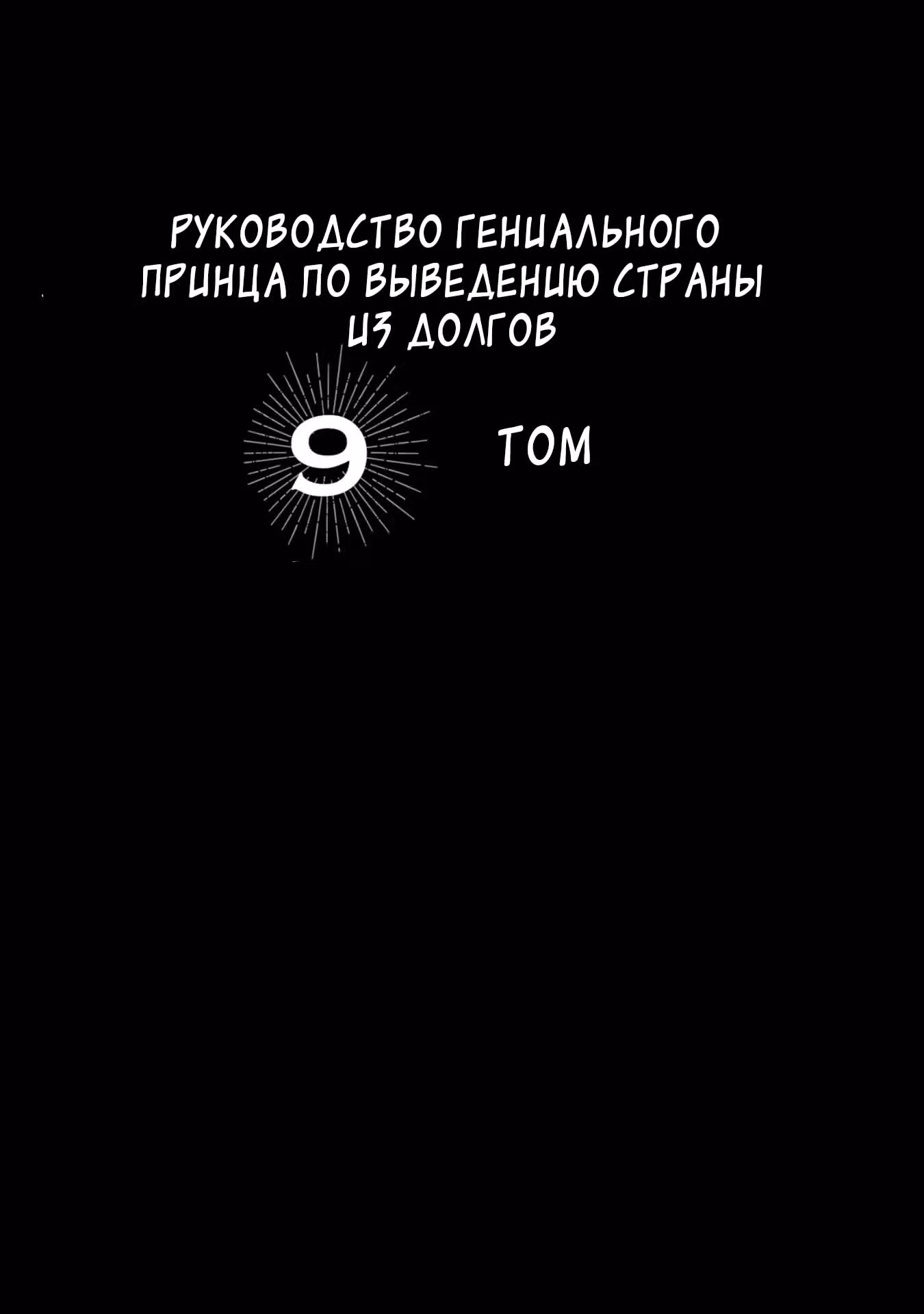 Руководство гениального принца по выведению страны из долгов. Эй, а как насчёт измены? — Том 8 · Глава 68, страница 2