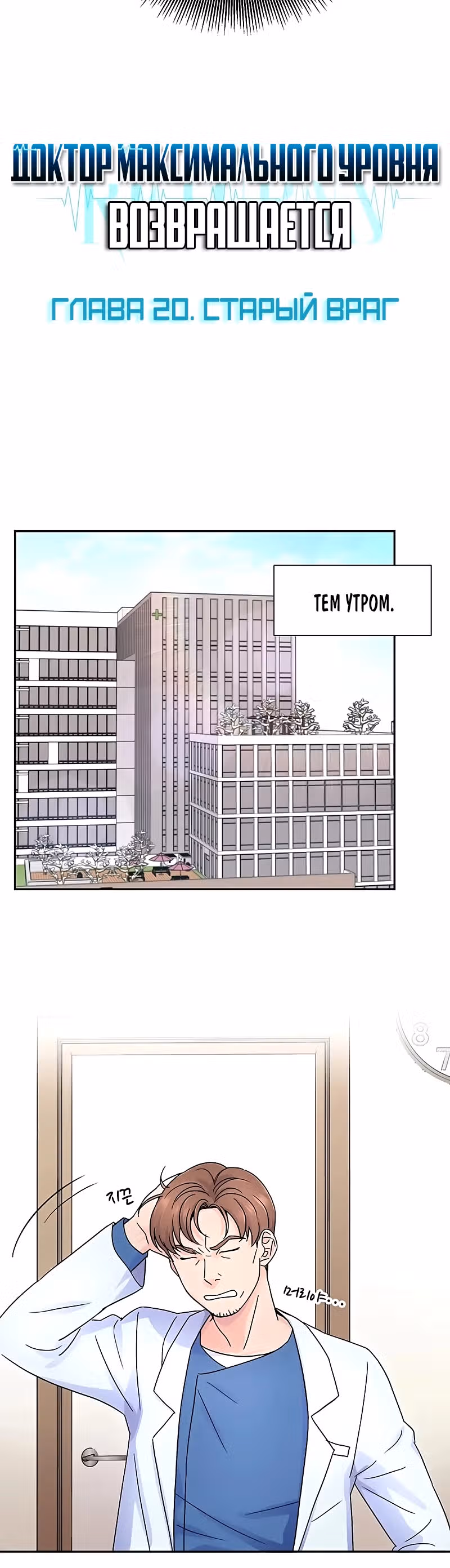 Доктор максимального уровня возвращается — Том 1 · Глава 20, страница 2