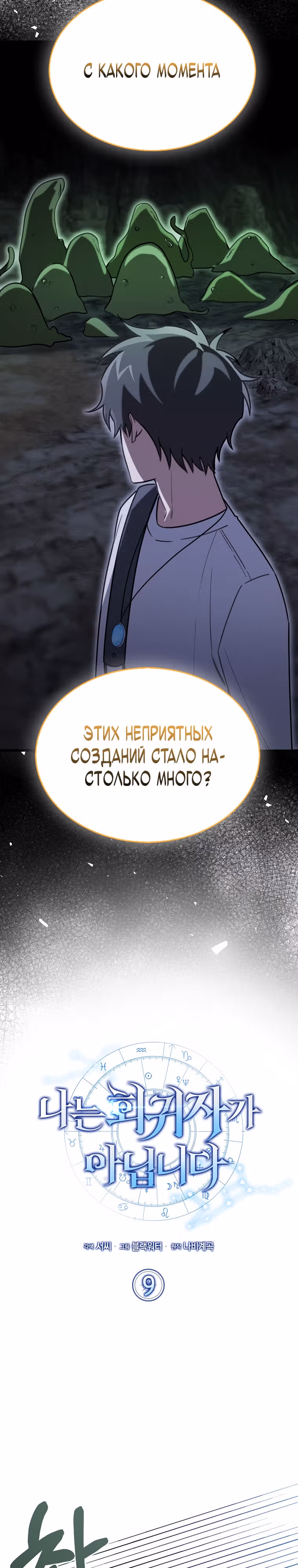 Я не регрессор — Том 1 · Глава 9, страница 9
