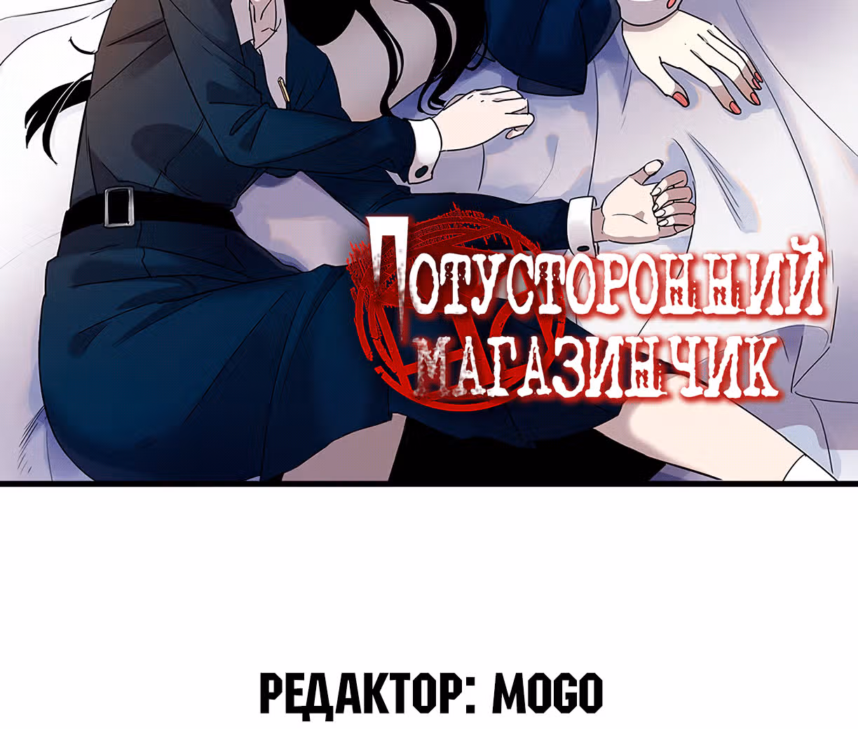 Потусторонний магазинчик — Том 1 · Глава 8, страница 2