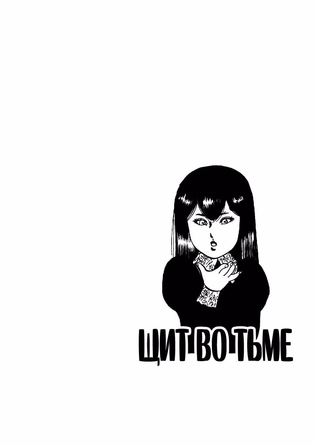 Щит во тьме — Том 1 · Глава 8, страница 25