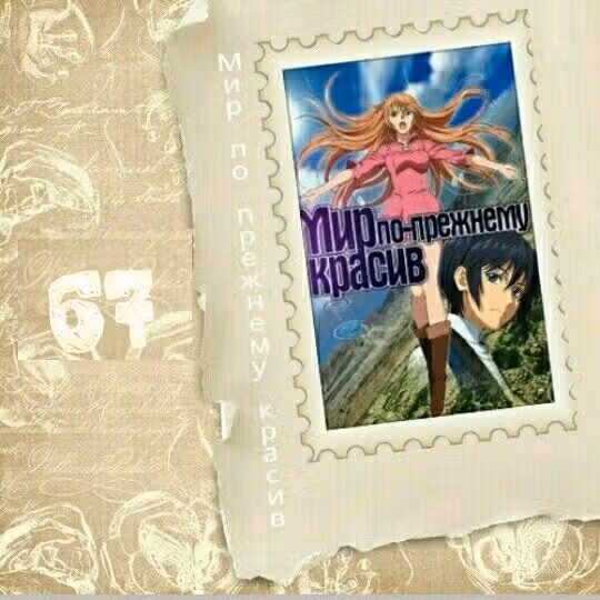 И всё-таки мир прекрасен — Том 6 · Глава 67, страница 30