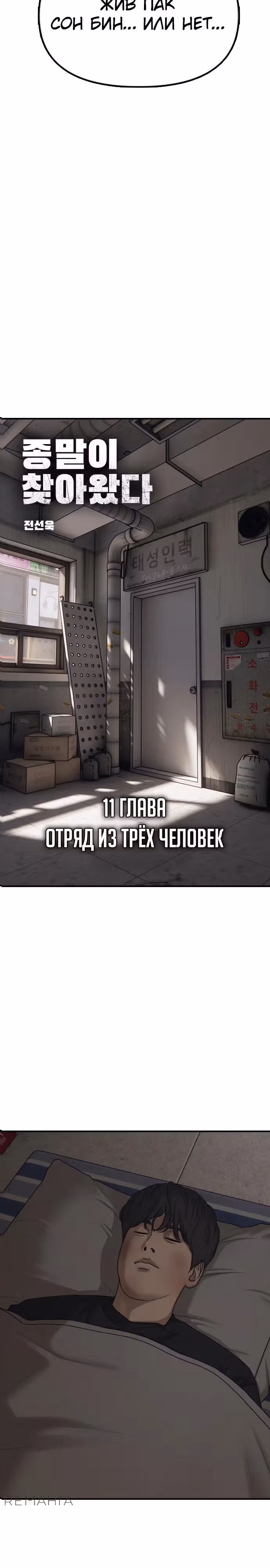 Апокалипсис наступил — Том 1 · Глава 11, страница 3