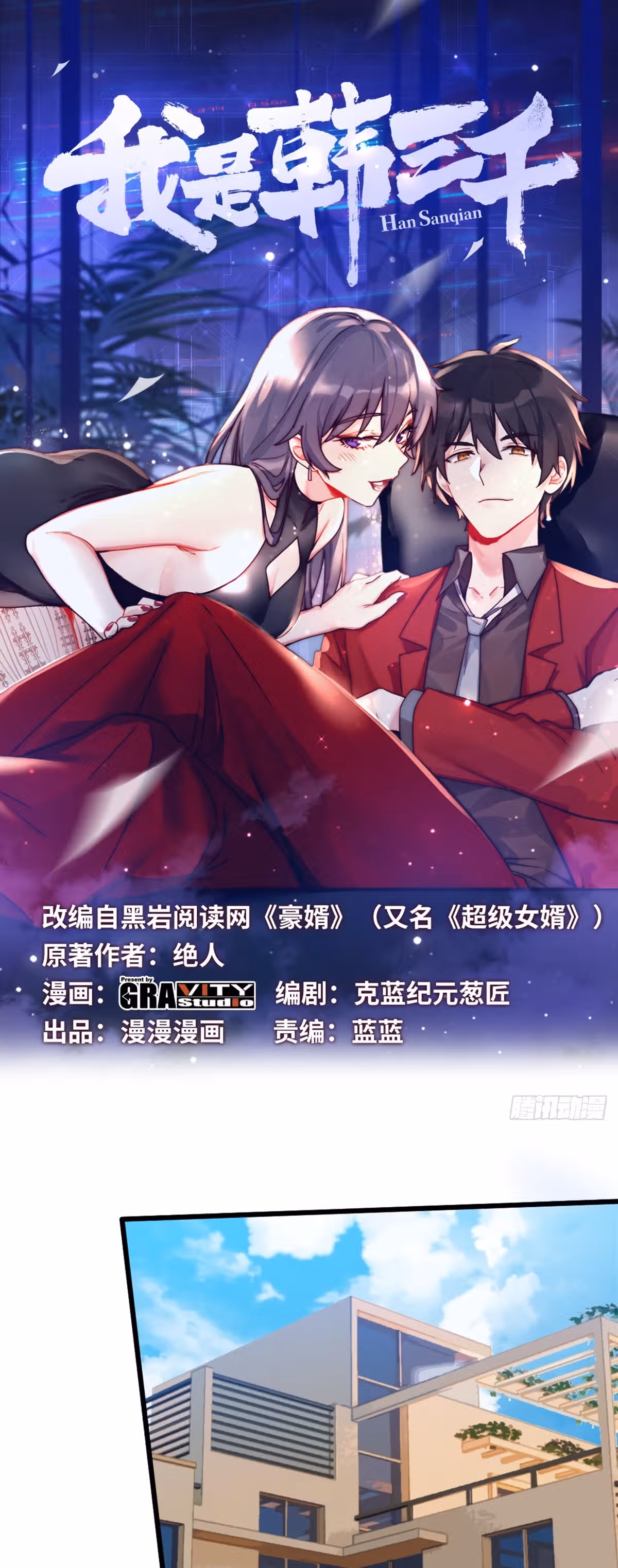 Хань Саньцань - Суперзять — Том 1 · Глава 68, страница 1