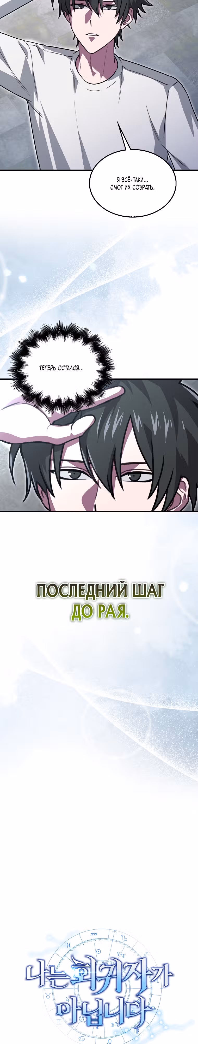 Я не регрессор — Том 1 · Глава 25, страница 13