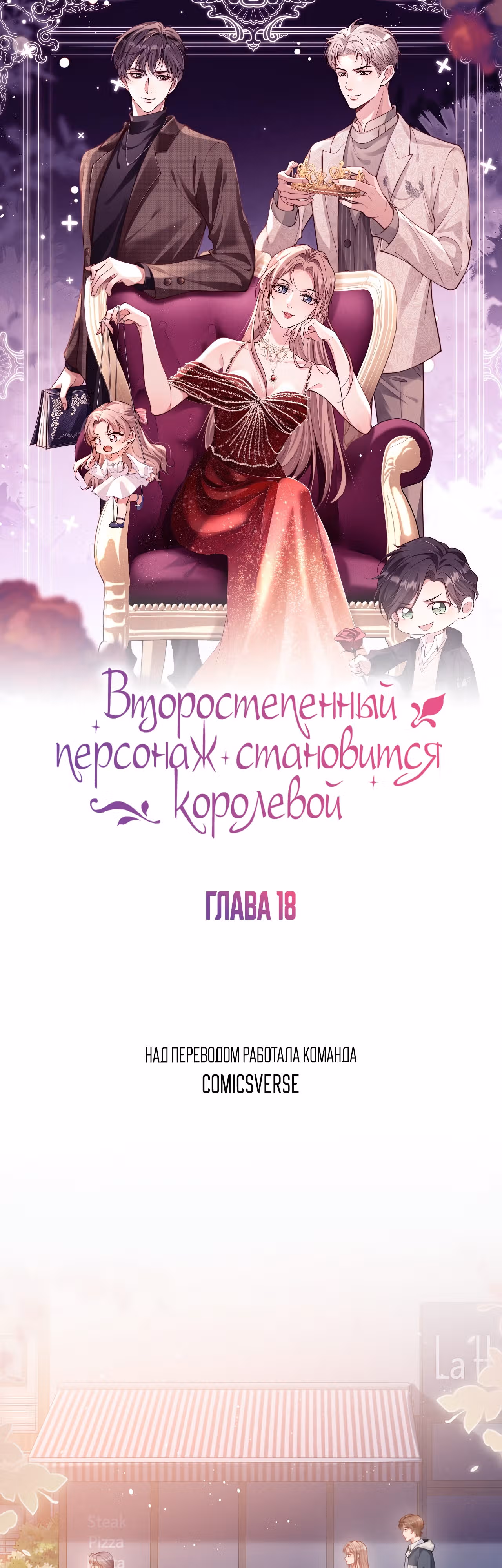 Второстепенный персонаж становится королевой — Том 1 · Глава 18, страница 1