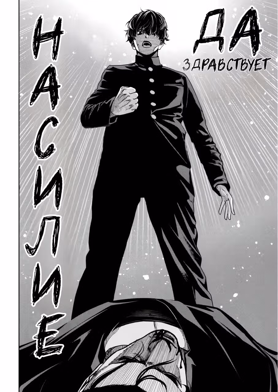 Да здравствует насилие — Том 1 · Глава 4, страница 21
