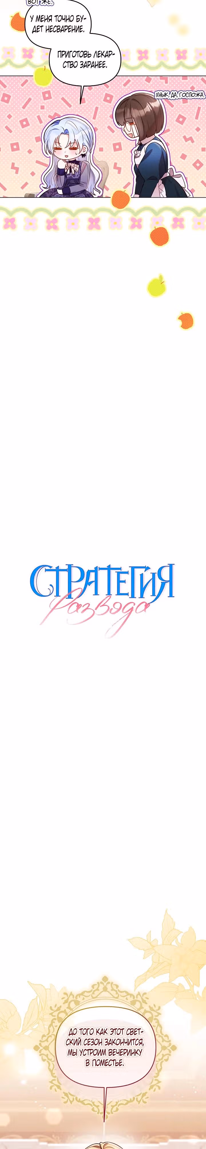 Стратегия развода — Том 1 · Глава 14, страница 3