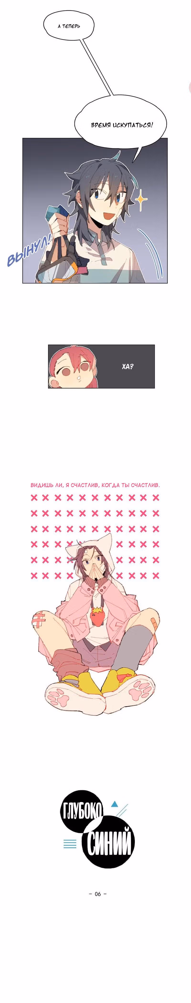 Глубоко синий — Том 1 · Глава 6, страница 3