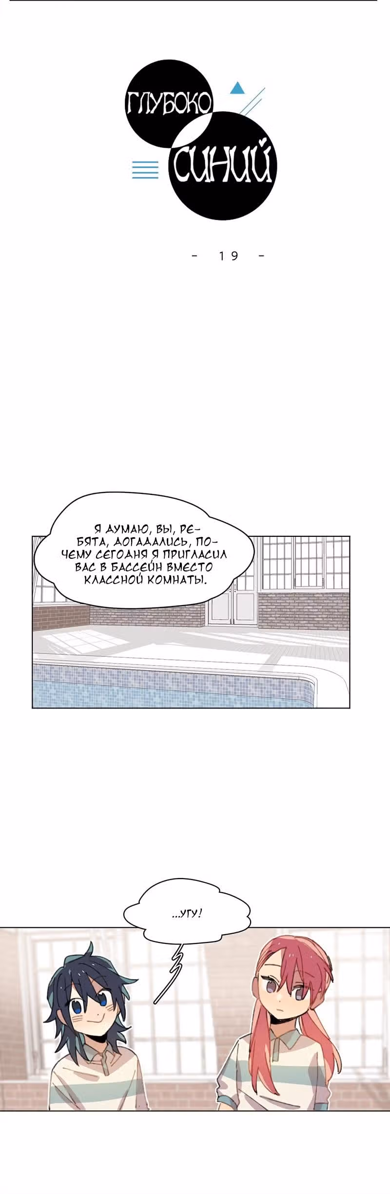 Глубоко синий — Том 1 · Глава 19, страница 6