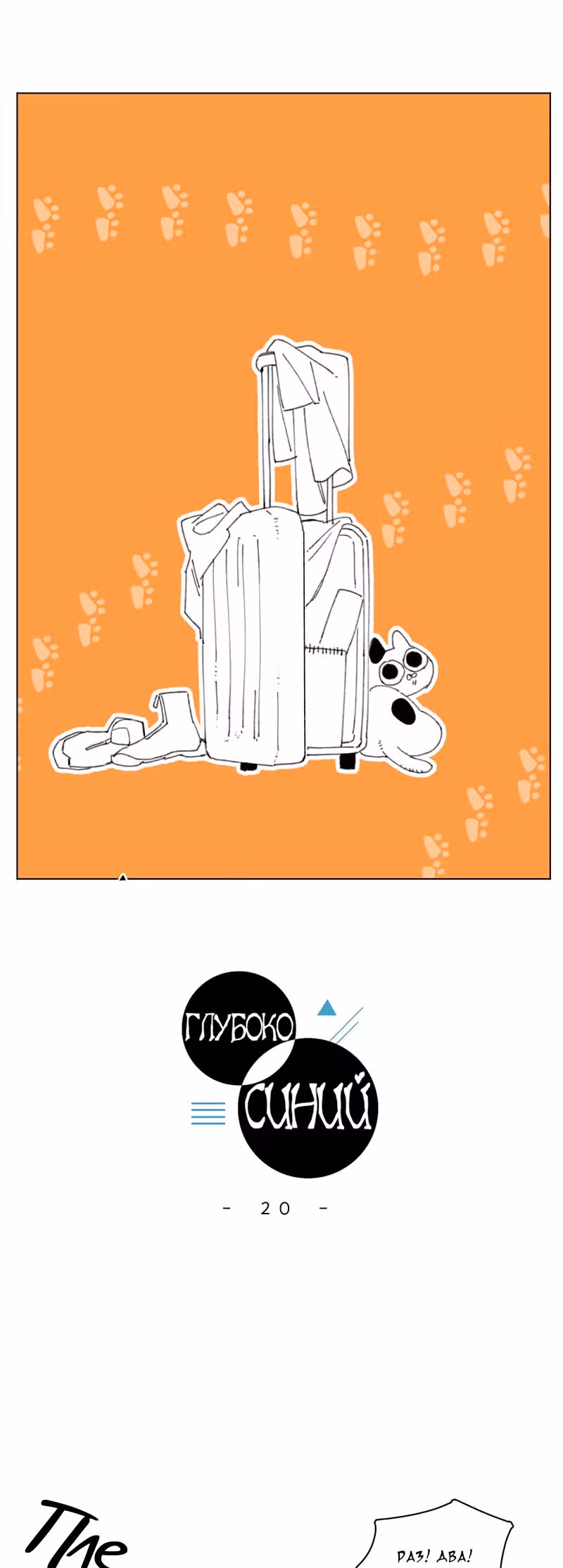 Глубоко синий — Том 1 · Глава 20, страница 3