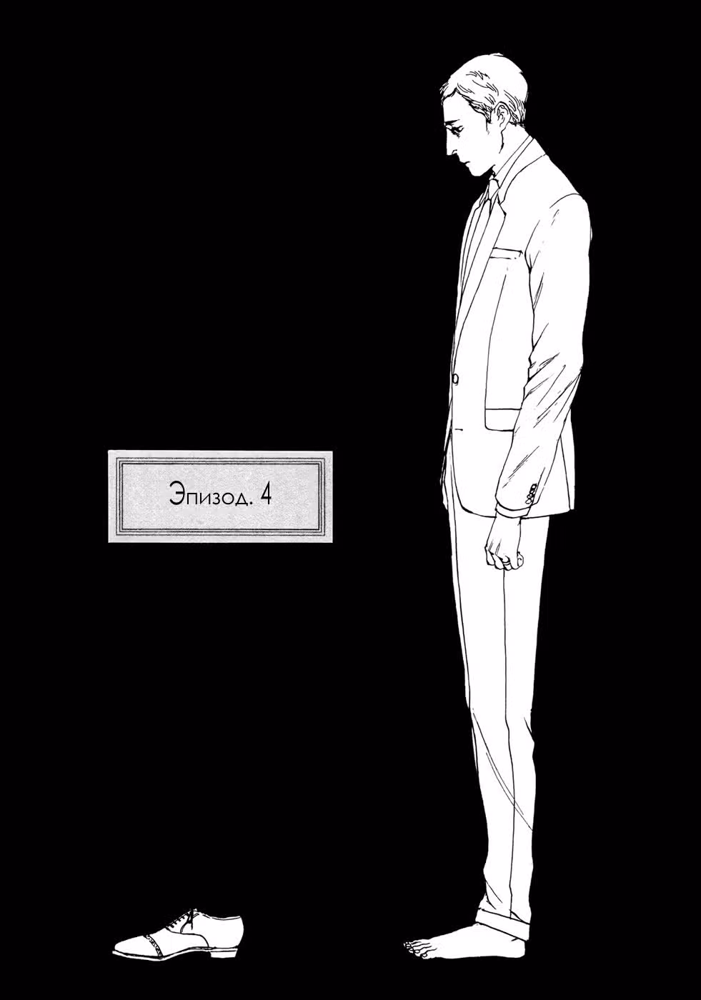 Шаг — Том 1 · Глава 4, страница 3