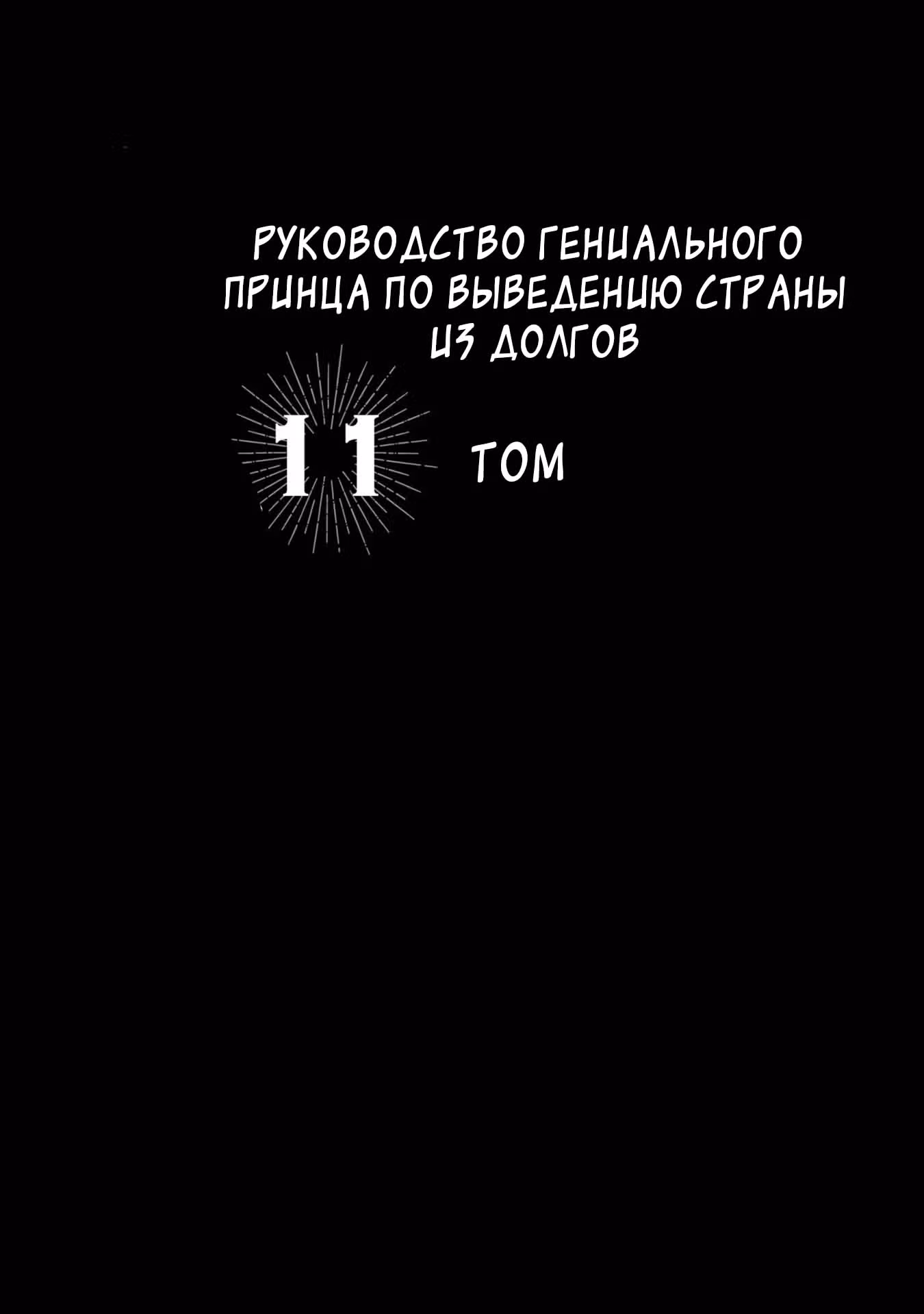 Руководство гениального принца по выведению страны из долгов. Эй, а как насчёт измены? — Том 8 · Глава 81, страница 2