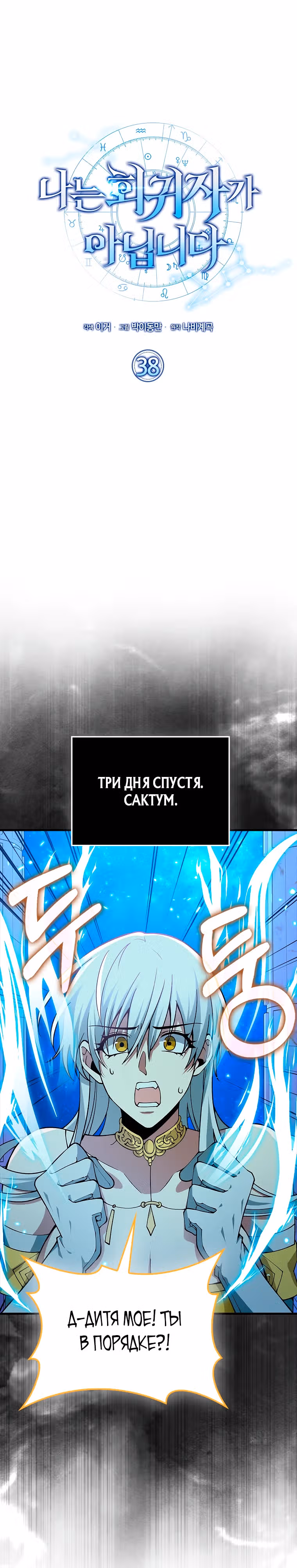 Я не регрессор — Том 1 · Глава 38, страница 15