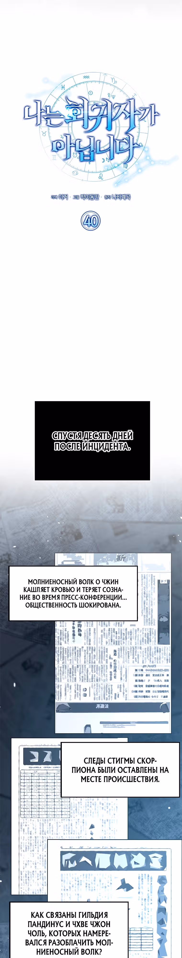 Я не регрессор — Том 1 · Глава 40, страница 8