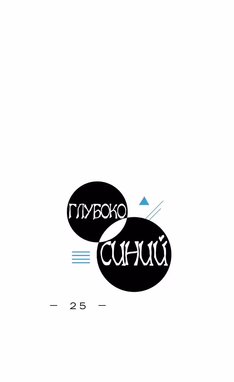 Глубоко синий — Том 1 · Глава 25, страница 6