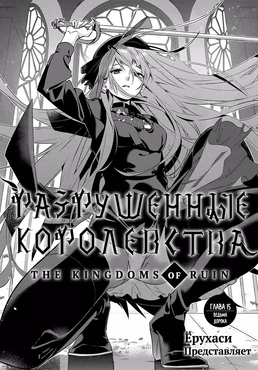 Разрушенные Королевства — Том 3 · Глава 15, страница 9
