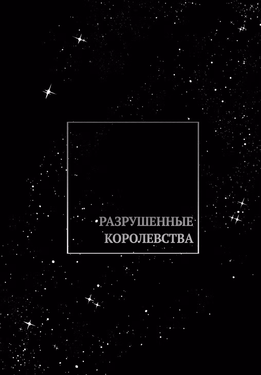 Разрушенные Королевства — Том 3 · Глава 16, страница 36