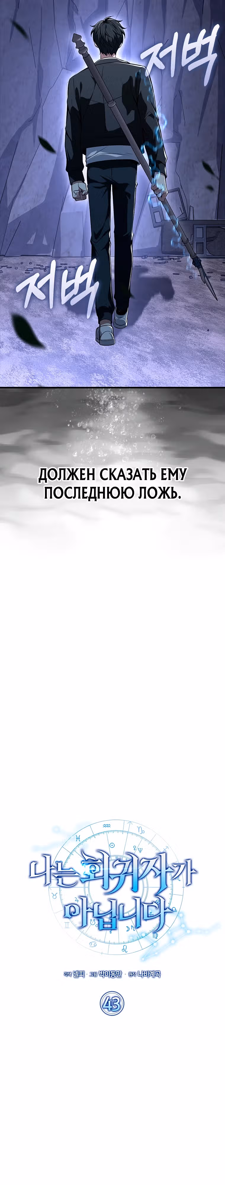 Я не регрессор — Том 1 · Глава 43, страница 10