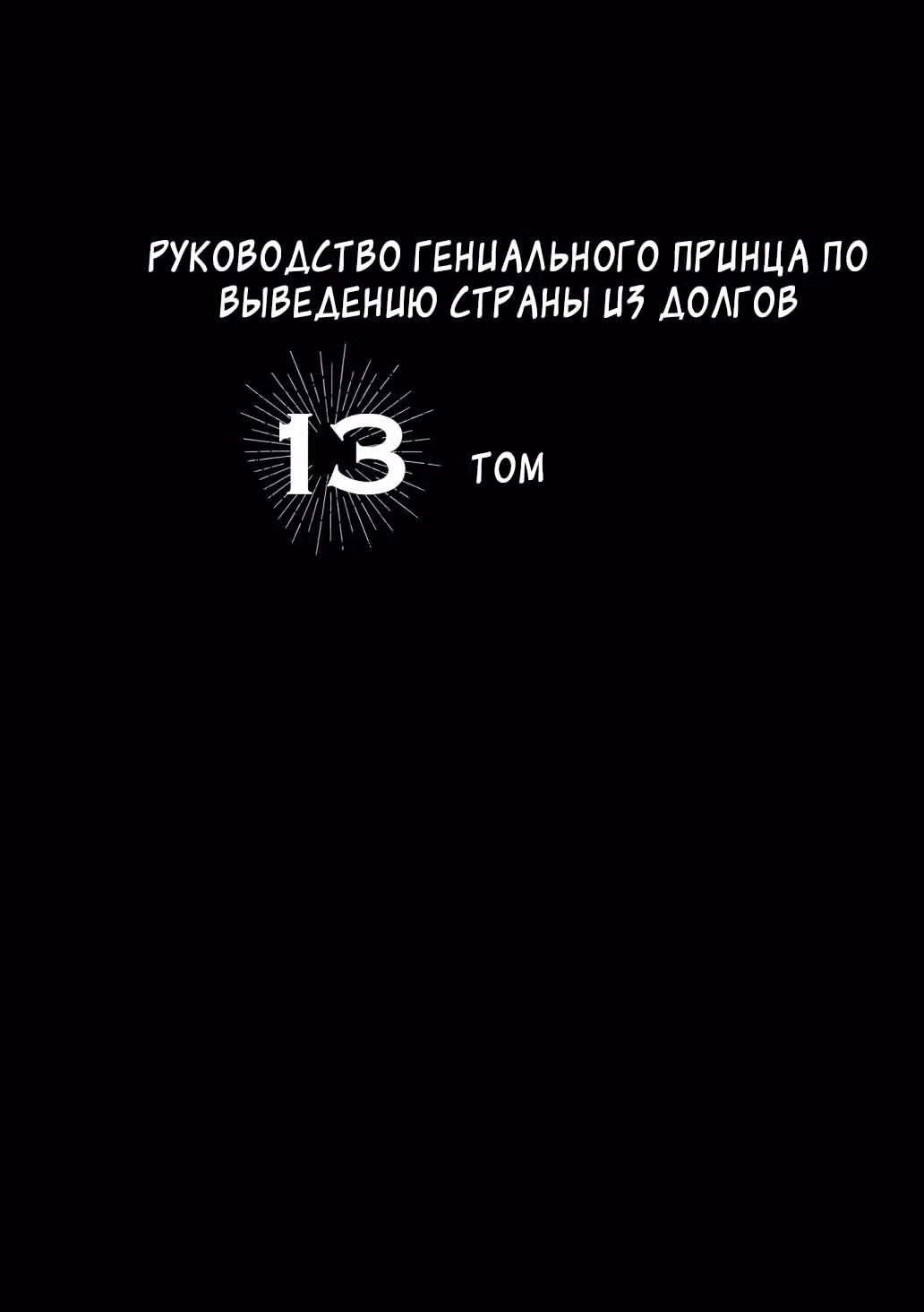 Руководство гениального принца по выведению страны из долгов. Эй, а как насчёт измены? — Том 8 · Глава 91, страница 2