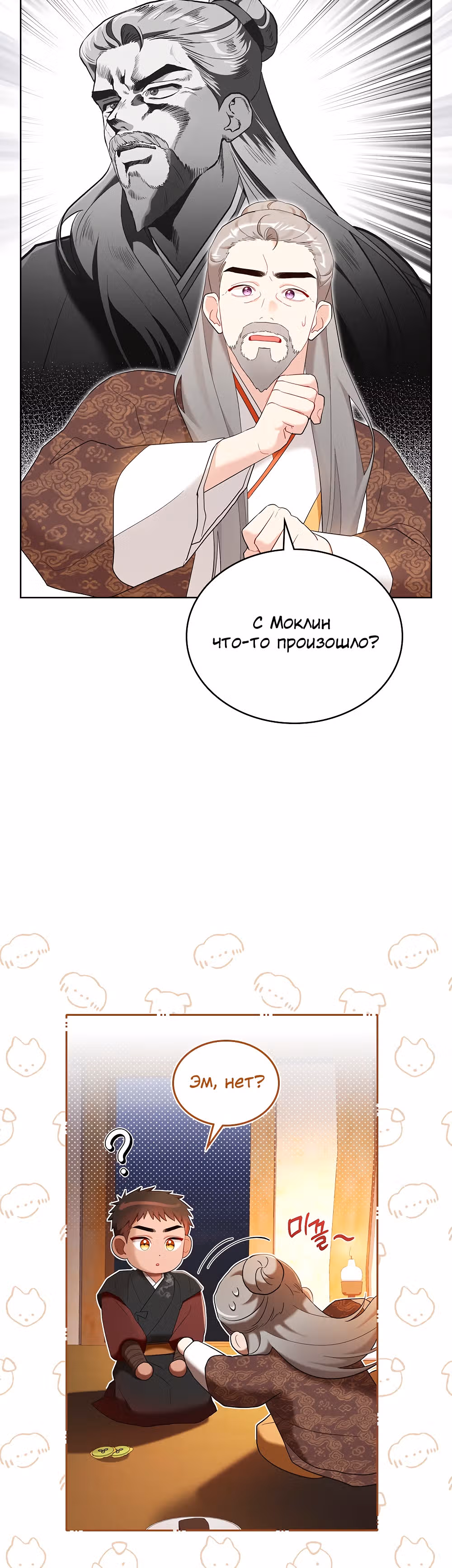 Моклин — Том 1 · Глава 11, страница 28