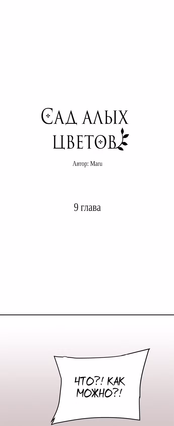 Сад алых цветов — Том 1 · Глава 9, страница 3