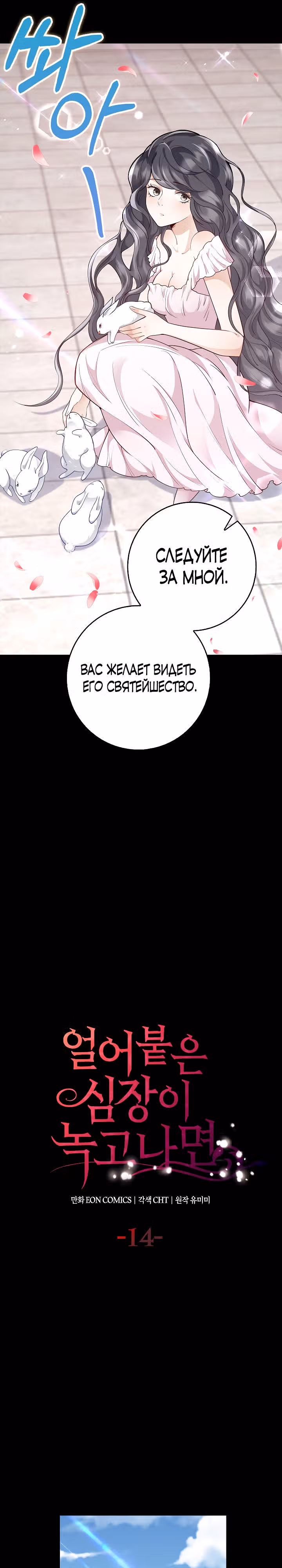 Когда холодное сердце тает — Том 1 · Глава 14, страница 10