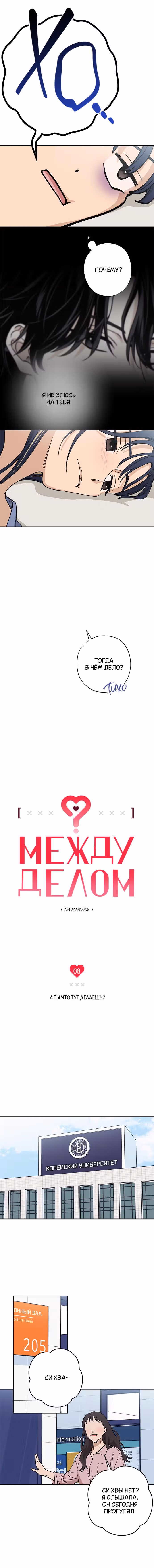 Между делом — Том 1 · Глава 8, страница 2