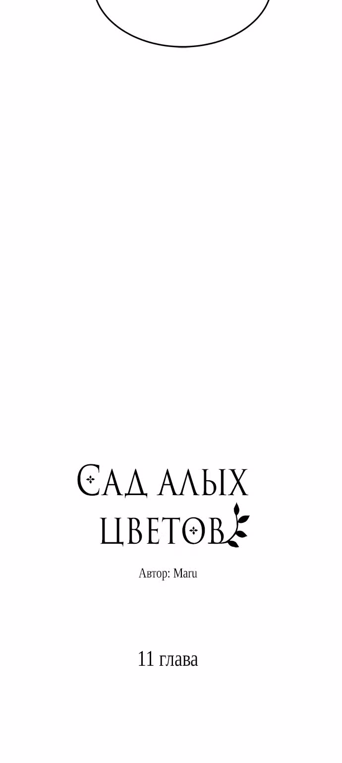 Сад алых цветов — Том 1 · Глава 11, страница 4