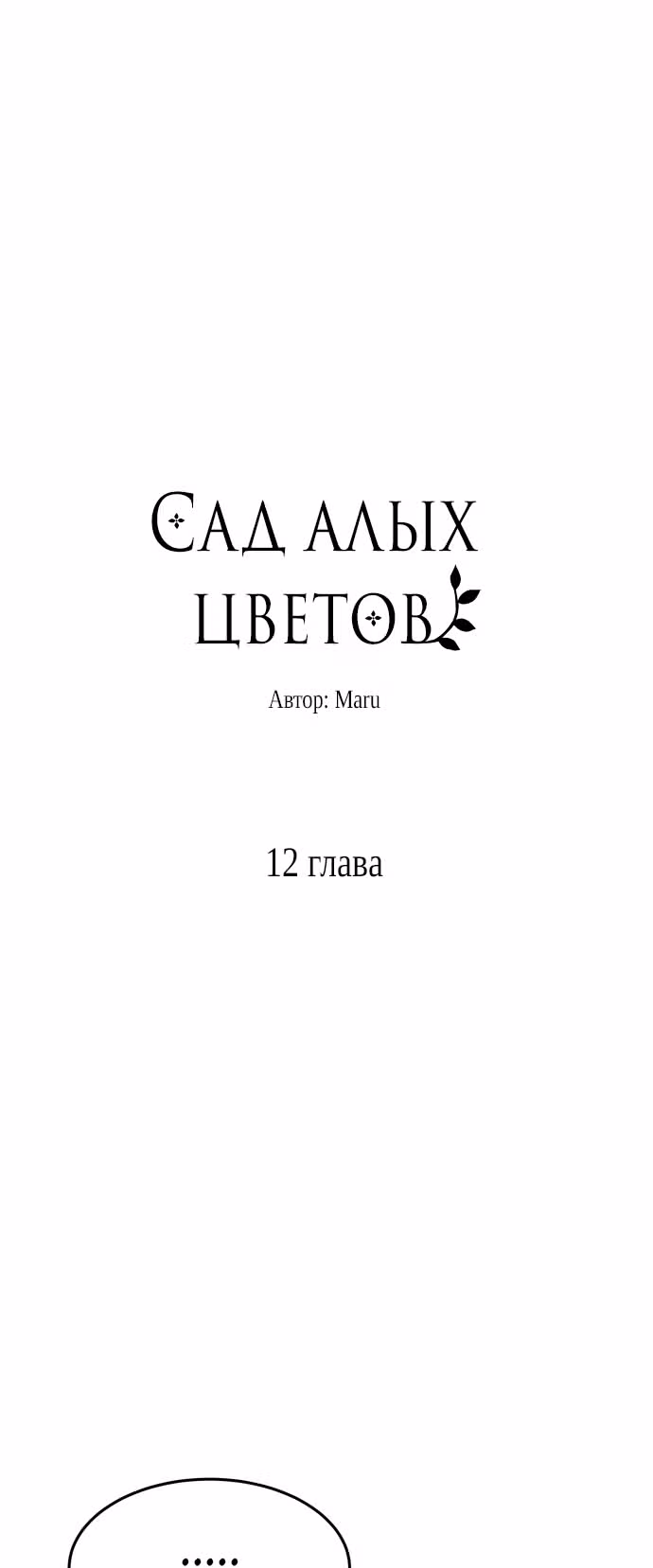 Сад алых цветов — Том 1 · Глава 12, страница 3