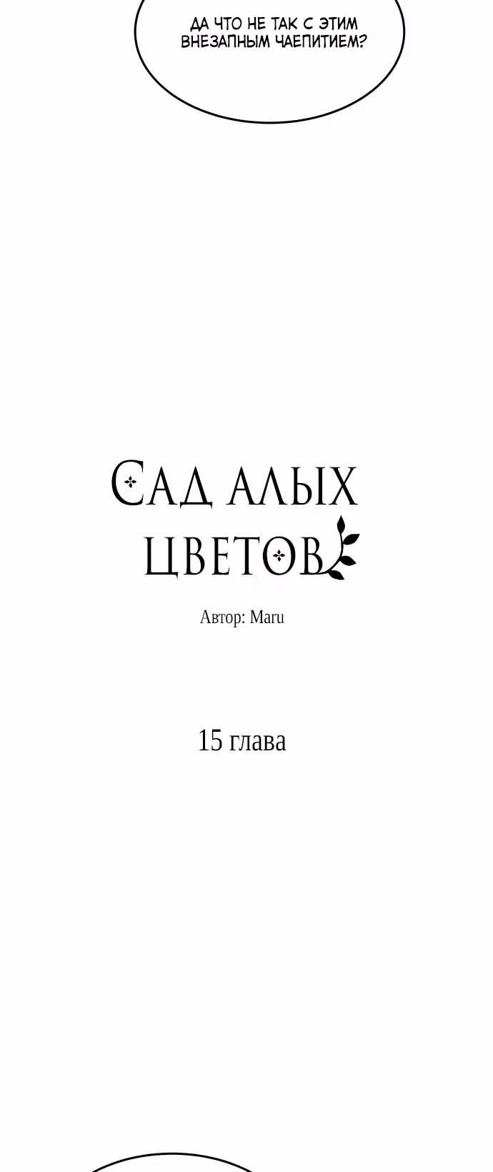 Сад алых цветов — Том 1 · Глава 15, страница 4
