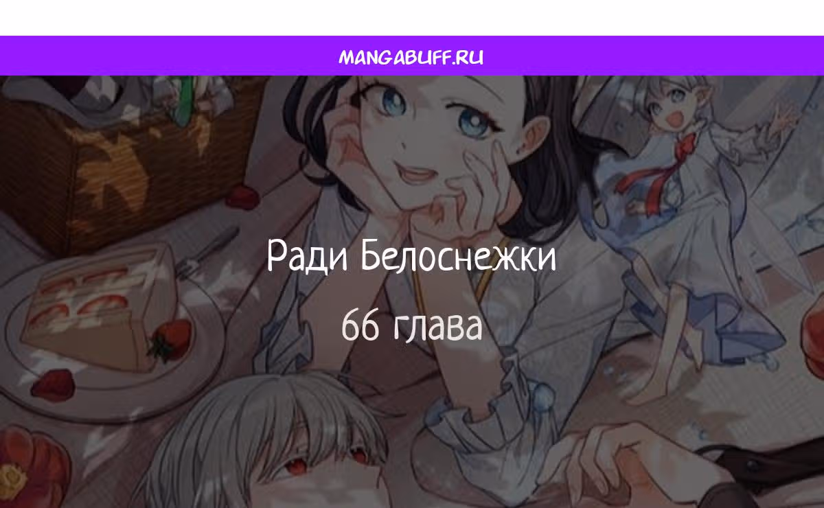Ради Белоснежки — Том 1 · Глава 66, страница 1