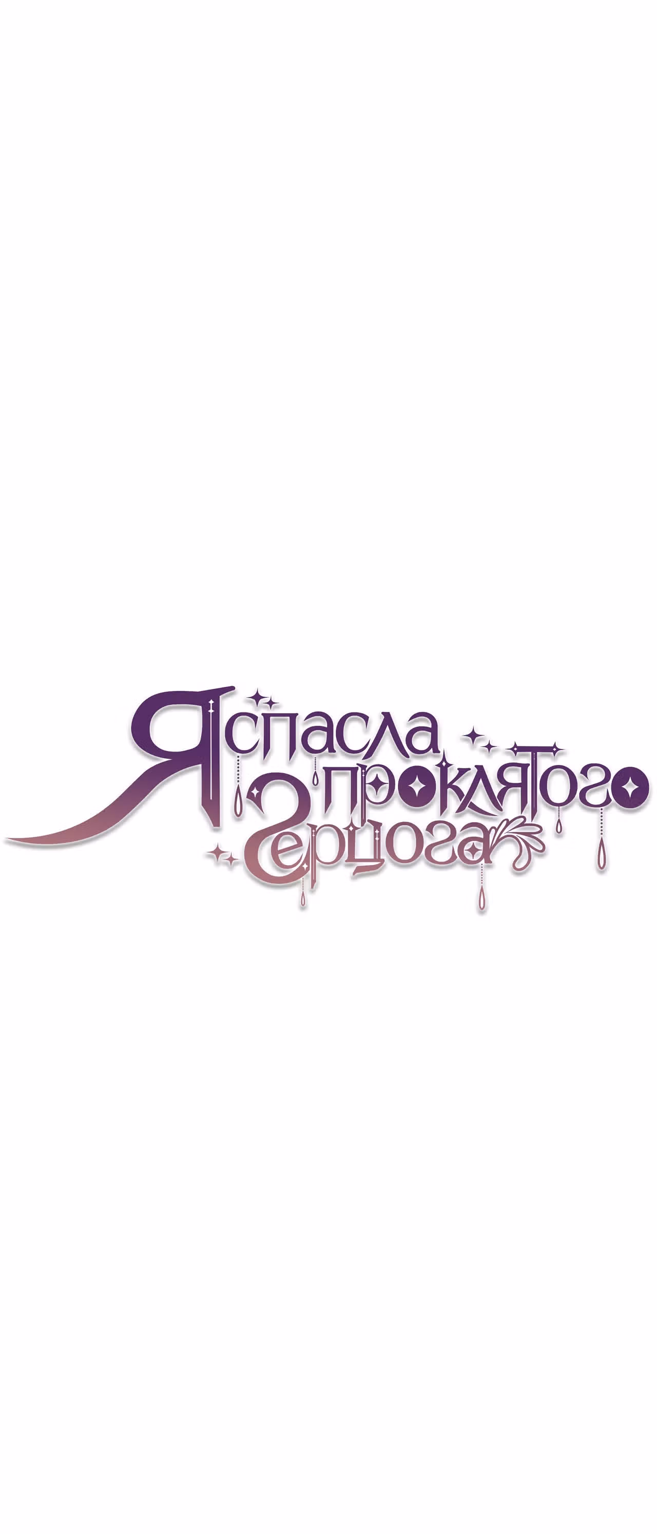 Я спасла проклятого герцога — Том 1 · Глава 9, страница 1