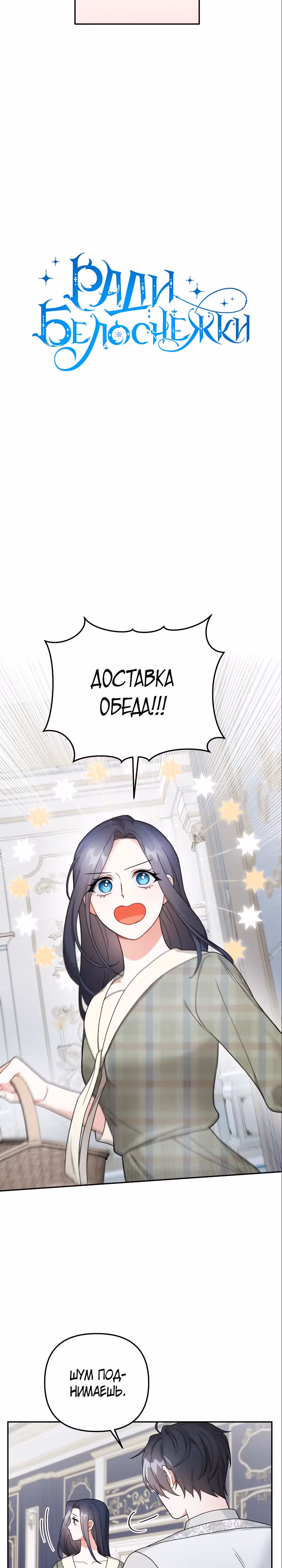Ради Белоснежки — Том 1 · Глава 63, страница 7