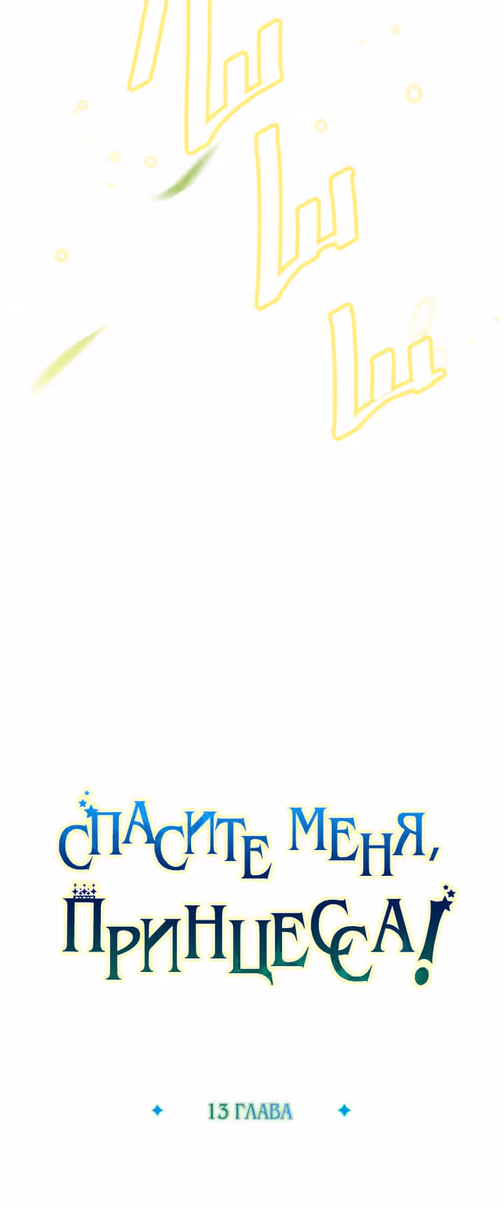 Спасите меня, Принцесса! — Том 1 · Глава 13, страница 3